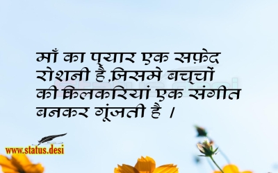 माँ का प्यार एक सफ़ेद रोशनी है, जिसमे बच्चों की किलकारियां एक संगीत बनकर गूंजती है ।